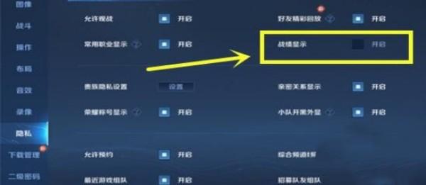 王者荣耀如何隐藏战绩