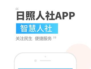 日照人社app官方