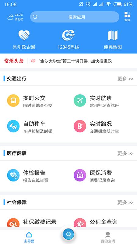 我的常州app官方版