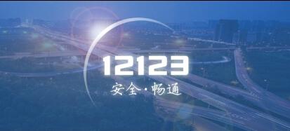 交管12123app2022最新版