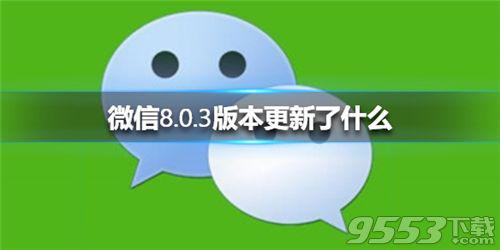 微信8.0.3更新了什么 ios微信8.0.3更新内容说明