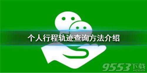 个人行程轨迹如何查询 微信个人行程轨迹查询方法