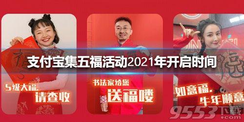 支付宝集五福活动2021年开启时间介绍 支付宝五福攻略分享