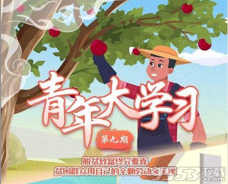 青年大学习第10季第9期完整答案分享 青年大学习第十季第九期答案大全