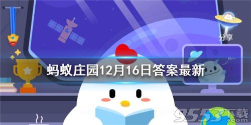 蚂蚁庄园12月16日答案最新 蚂蚁庄园12.16今日答案一览