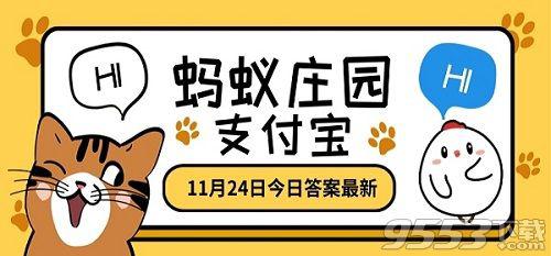 蚂蚁庄园11.24问题答案最新版 蚂蚁庄园2020年11月24日答案更新汇总