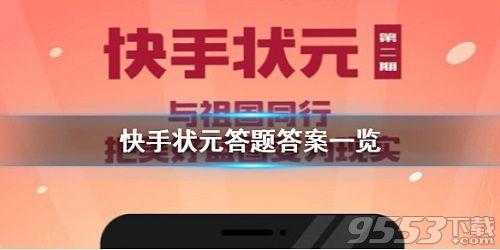 快手状元答题第二季哪里有答案 快手状元答题答案一览