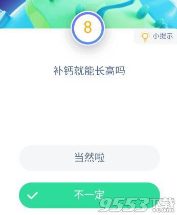 补钙就能长高吗 蚂蚁庄园11月18日答案