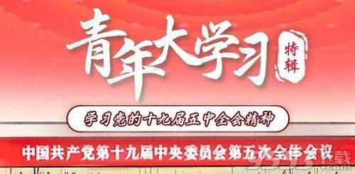 青年大学习第十季第六期特辑答案大全 第十季第六期特辑答案汇总