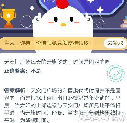 天安门广场升旗时间是固定的吗 蚂蚁庄园2020年10月20日答案