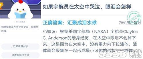 如果宇航员在太空中哭泣眼泪会怎样 蚂蚁庄园10月18日庄园小课堂答案