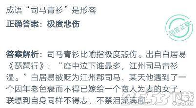 成语司马青衫是形容 蚂蚁庄园10月13日庄园小课堂答案