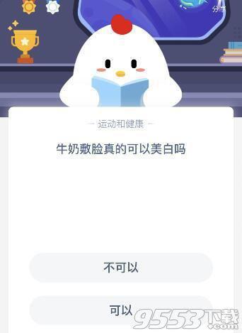 牛奶敷脸真的可以美白吗 蚂蚁庄园小课堂10月9日答案