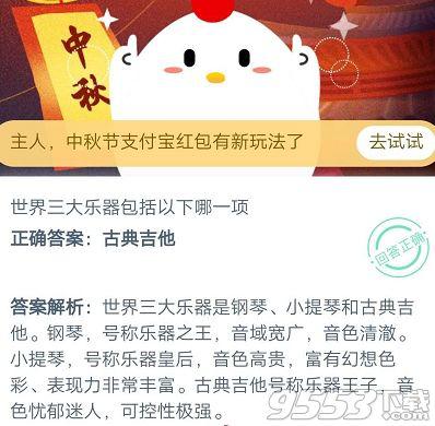 世界三大乐器包括以下哪一项 蚂蚁庄园9月29日庄园小课堂答案