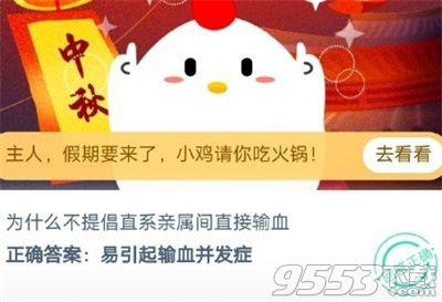 为什么不提倡直系亲属间直接输血 蚂蚁庄园2020年9月29日答案