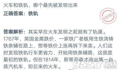 火车和铁轨哪个最先被发明出来 蚂蚁庄园小课堂2020年9月26日答案更新