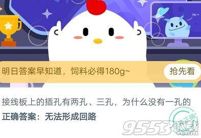 蚂蚁庄园今日问题答案9.16 接线板上的插孔有两孔、三孔，为什么没有一孔的?