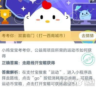 公益周项目所需的运动币如何获得 蚂蚁庄园今日问题答案9.8