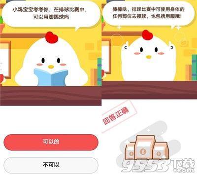 在排球比赛中可以用脚踢球吗 蚂蚁庄园8月28日问题答案