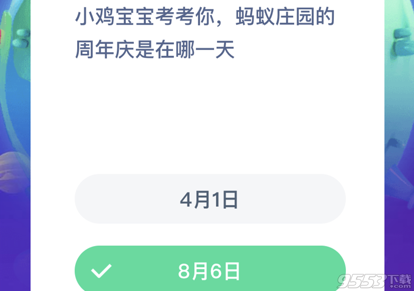 蚂蚁庄园8月6日答题答案 蚂蚁庄园的周年庆是哪一天