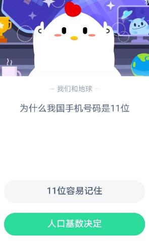 为什么我国手机号码是11位 蚂蚁庄园今天答案7.28