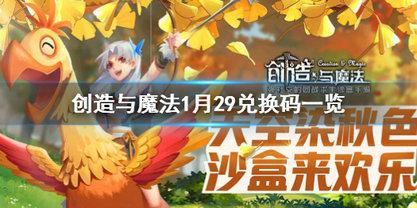 创造与魔法1月29兑换码是什么 创造与魔法1月29兑换码答案分享