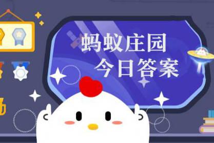 抢购春运火车票时，使用加速包有优先购票权吗 蚂蚁庄园1有29日答案分享