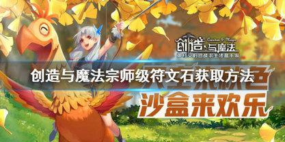 创造与魔法怎么获取宗师级符文石 创造与魔法宗师级符文石获取攻略