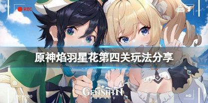 原神焰羽星花第四关怎么打 原神焰羽星花第四关打法攻略