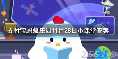 11.28蚂蚁庄园答案一览 蚂蚁庄园答案最新11月28日