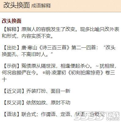 成语改头换面可以用来夸人面貌一新吗 蚂蚁庄园10月26日答案