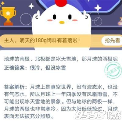 地球的南极北极都是冰天雪地那月球的两极呢 蚂蚁庄园2020年10月11日答案