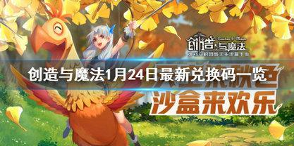 创造与魔法1月24兑换码是什么 创造与魔法1月24兑换码分享