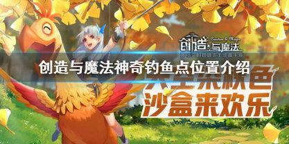 创造与魔法神奇钓鱼点位置在哪 创造与魔法神奇钓鱼点位置分享