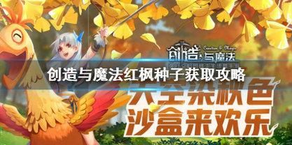 创造与魔法红枫种子怎么获取 创造与魔法红枫种子获取攻略