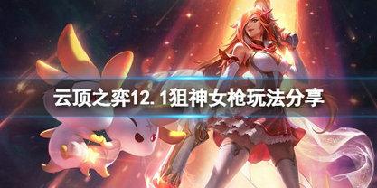 云顶之弈12.1狙神女枪怎么打 云顶之弈12.1狙神女枪打法攻略