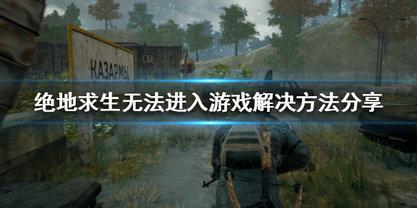 绝地求生登录界面显示空白怎么解决 绝地求生登录界面显示空白解决攻略