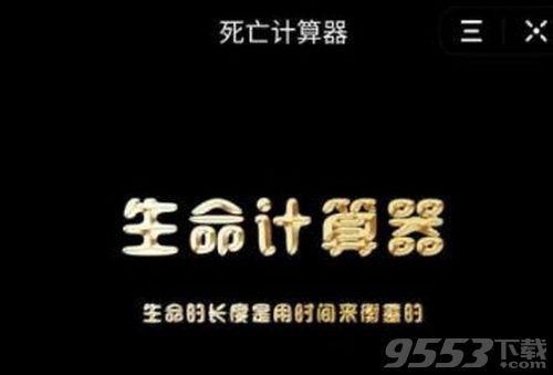 抖音死亡计算器怎么玩 抖音死亡计算器玩法介绍