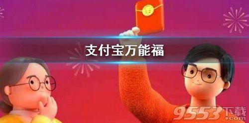 支付宝2020万能福怎么获得 支付宝2020万能福获取方法