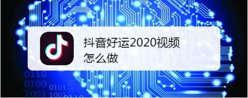 抖音好运2020视频怎么弄 抖音好运2020视频制作教程