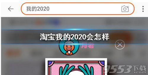 淘宝我的2020会怎样是什么梗 淘宝我的2020会怎样怎么玩