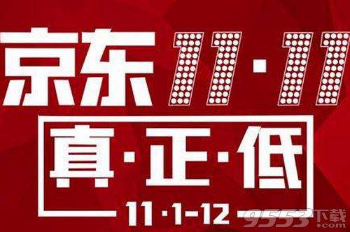 2019京东双11活动什么时候开始 京东双11活动时间介绍