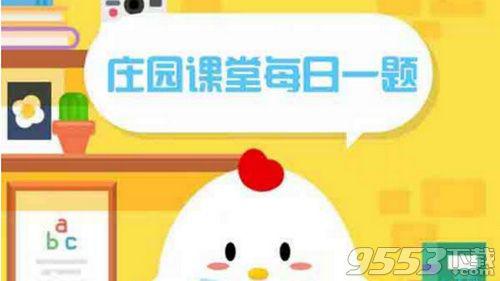 小鸡宝宝考考你今天是中国的什么节日呢 蚂蚁庄园课堂9月10日题目答案