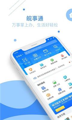 皖事通安康码app