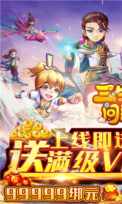 三生问道登录送满V版