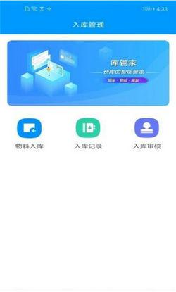 库管家app