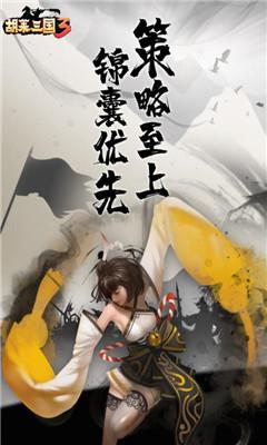 胡莱三国3手机版