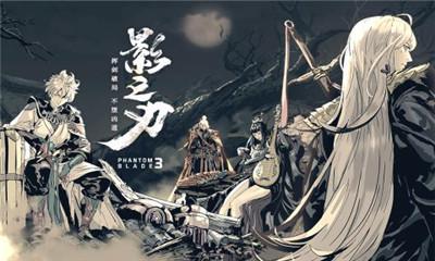 影之刃3九游最新版