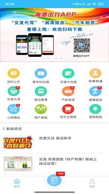 湘潭出行app最新版本