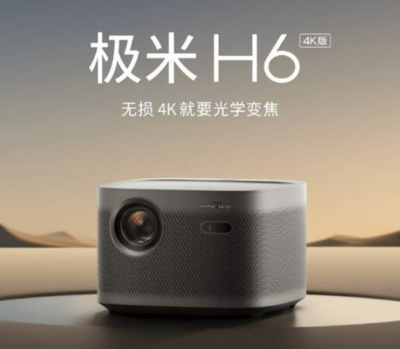 极米H6新品发售定价七千，其光学变焦镜头实用程度引众议-热点资讯-ITBear科技资讯